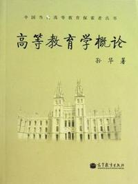 高等教育学概论