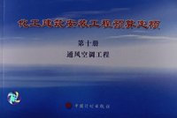 通风空调工程-化工建筑安装工程预算定额-第十册