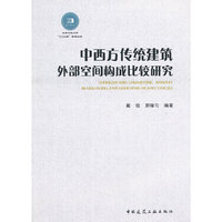 中西方传统建筑外部空间构成比较研究