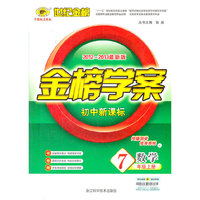 13版初中新课标金榜学案*数学（七年级上、C）人教版