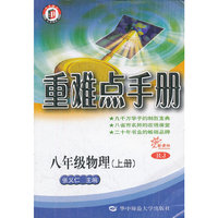 新课标 RJ 重难点手册 八年级物理(上册)