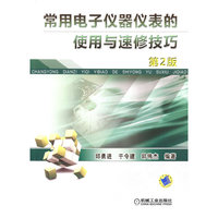 常用电子仪器仪表的使用与速修技巧（第2版）（内容一致，印次、封面或原价不同，统一售价，随机发货）