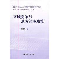 区域竞争与地方经济政策