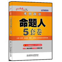 2013年考研政治命题人5套卷