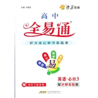 高中英语教材全易通·必修3（外研实验版）(2012最新版）