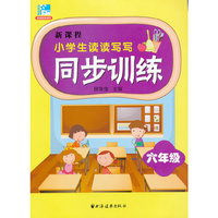 新课程小学生读读写写同步训练 六年级