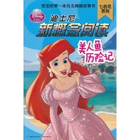 迪士尼新概念阅读七色花系列-美人鱼历险记