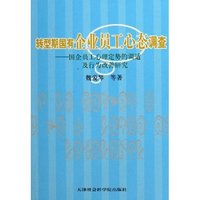 转型期国有企业员工心态调查--国企员工心理定势的调适及行为改善研究