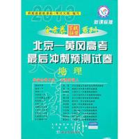 12 金考卷北京-黄岗高考最后冲刺预测试卷-地理
