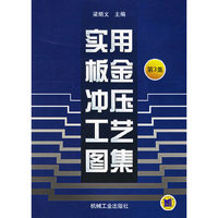 实用钣金冲压工艺图集（第３集）