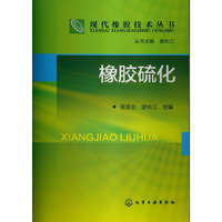 橡胶硫化