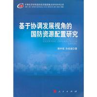 基于协调发展视角的国防资源配置研究