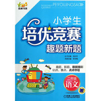 二年级语文-小学生培优竞赛趣题新题