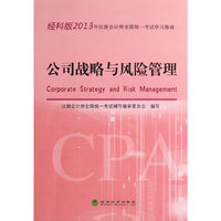 经科版2013 公司战略与风险管理 学习指南注册会计师全国统一考试