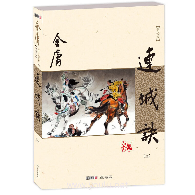 连城诀-新修版