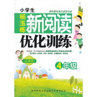 4年级-小学生新阅读优化训练-品牌版
