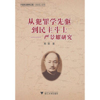 从犯罪学先驱到民主斗士-严景耀研究