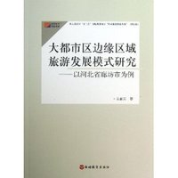 大都市区边缘区域旅游发展模式研究-以河北省廊坊市为例