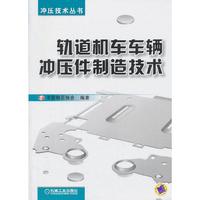 轨道机车车辆冲压件制造技术