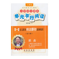 四年级 下-人教版-小学语文课本单元平行阅读-全八册