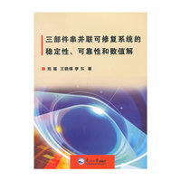 三部件串并联可修复系统的稳定性.可靠性和数值解