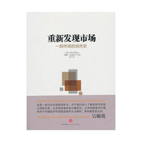 重新发现市场-一部市场的自然史