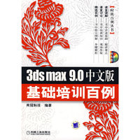 3ds max9.0中文版基础培训百例