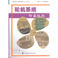 轮机系统仿真技术