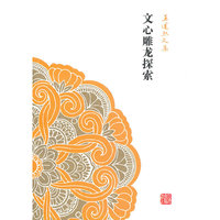 文心雕龙探索