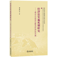 经济法实施机制研究-通过公益诉讼推动经济法实施