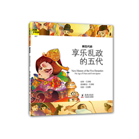 经典少年游-新五代史 享乐乱政的五代 专为孩子们设计的经典图书，用漂亮的图文讲经典故事，用孩子们的语言读历史典籍&nbsp