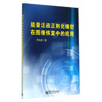 能量泛函正则化模型在图像恢复中的应用