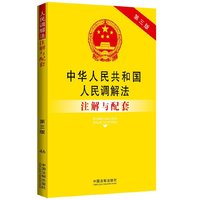 中华人民共和国人民调解法注解与配套-46-第三版