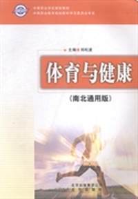 体育与健康：南北通用版
