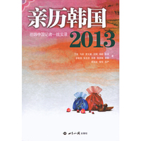 2013-亲历韩国-驻韩中国记者一线实录