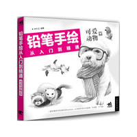 可爱动物篇-铅笔手绘从入门到精通