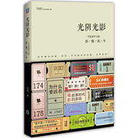 光阴光影-一个经济学人的影像流年