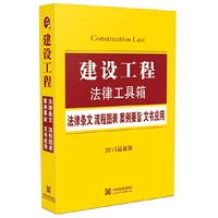 建设工程法律工具箱-法律条文 流程图表 案例要旨 文书应用-2015最新版