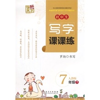 字酷天下*写字课课练七年级下册（配人教版）
