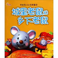 早起鸟3D经典童话：城里老鼠和乡下老鼠