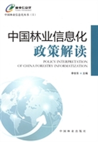 中国林业信息化政策解读