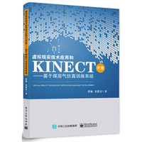 虚拟现实技术应用和Kinect开发——基于煤层气仿真训练系统