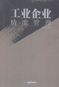 工业企业精准管理