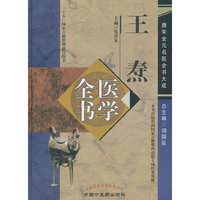 王焘医学全书·唐宋金元名医全书大成