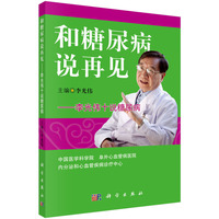 和糖尿病说再见——李光伟十说糖尿病