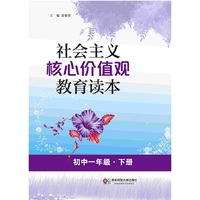 社会主义核心价值观教育读本（初中一年级·下册）