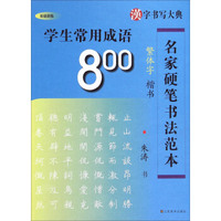 汉字书写大典·名家硬笔书法范本：学生常用成语800（繁体字楷书 基础训练）