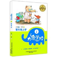 冒失鬼上学-大象学校-1