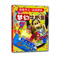 创意手工+实战游戏：梦幻牛奶盒