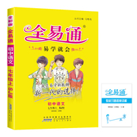 2015年秋 初中全易通 语文七年级上（苏教版 全彩版）（适用于2015年下半年初一学生使用）
